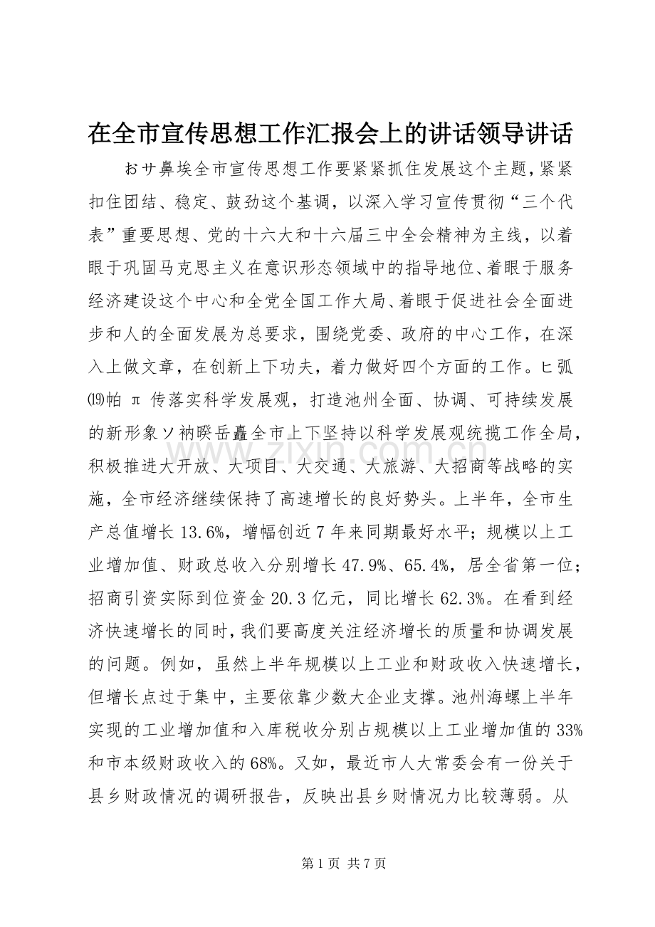 在全市宣传思想工作汇报会上的讲话发言领导讲话发言.docx_第1页