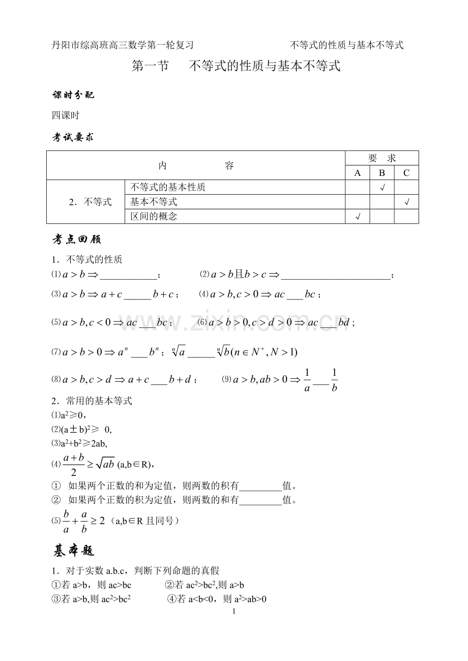 不等式的性质与基本不等式集备教案MicrosoftWord文档.doc_第1页