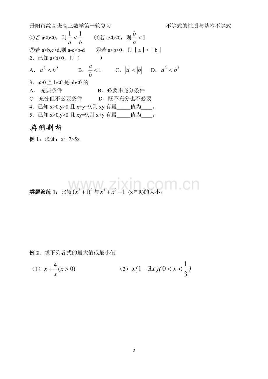 不等式的性质与基本不等式集备教案MicrosoftWord文档.doc_第2页