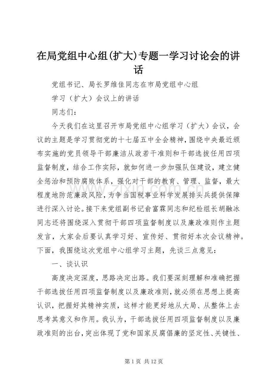 在局党组中心组(扩大)专题一学习讨论会的讲话发言.docx_第1页