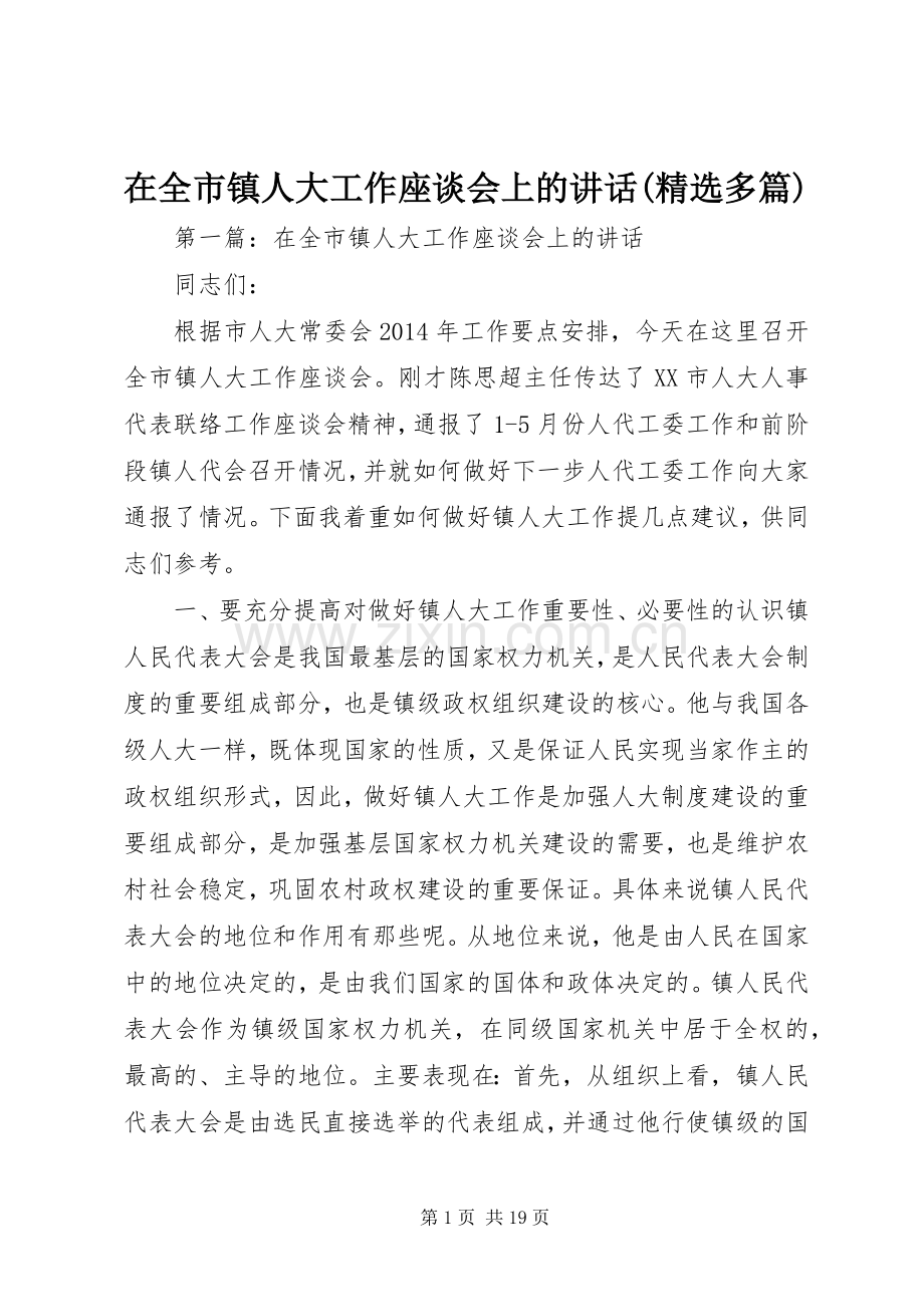 在全市镇人大工作座谈会上的讲话发言(多篇).docx_第1页
