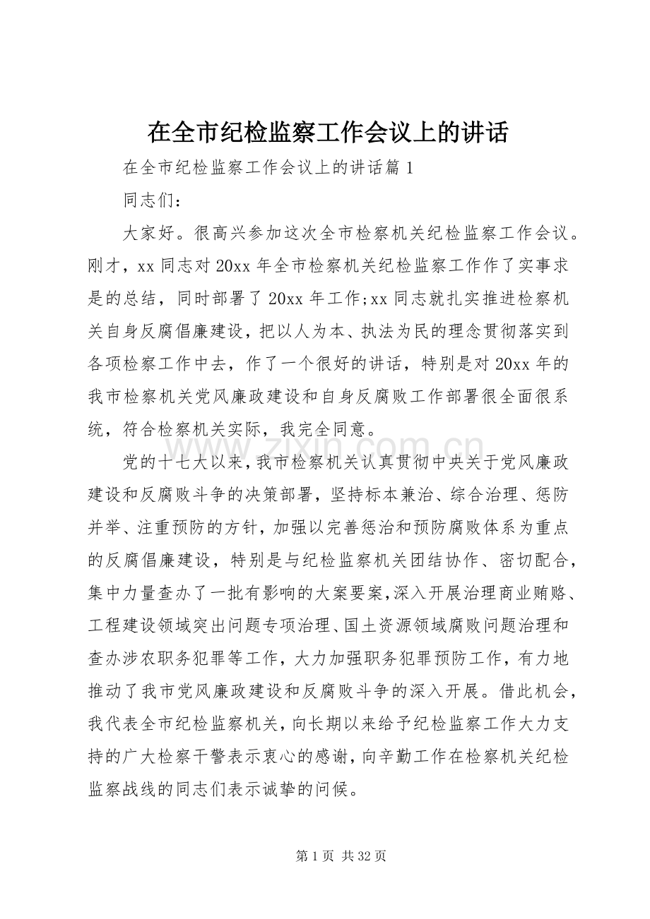 在全市纪检监察工作会议上的讲话发言.docx_第1页