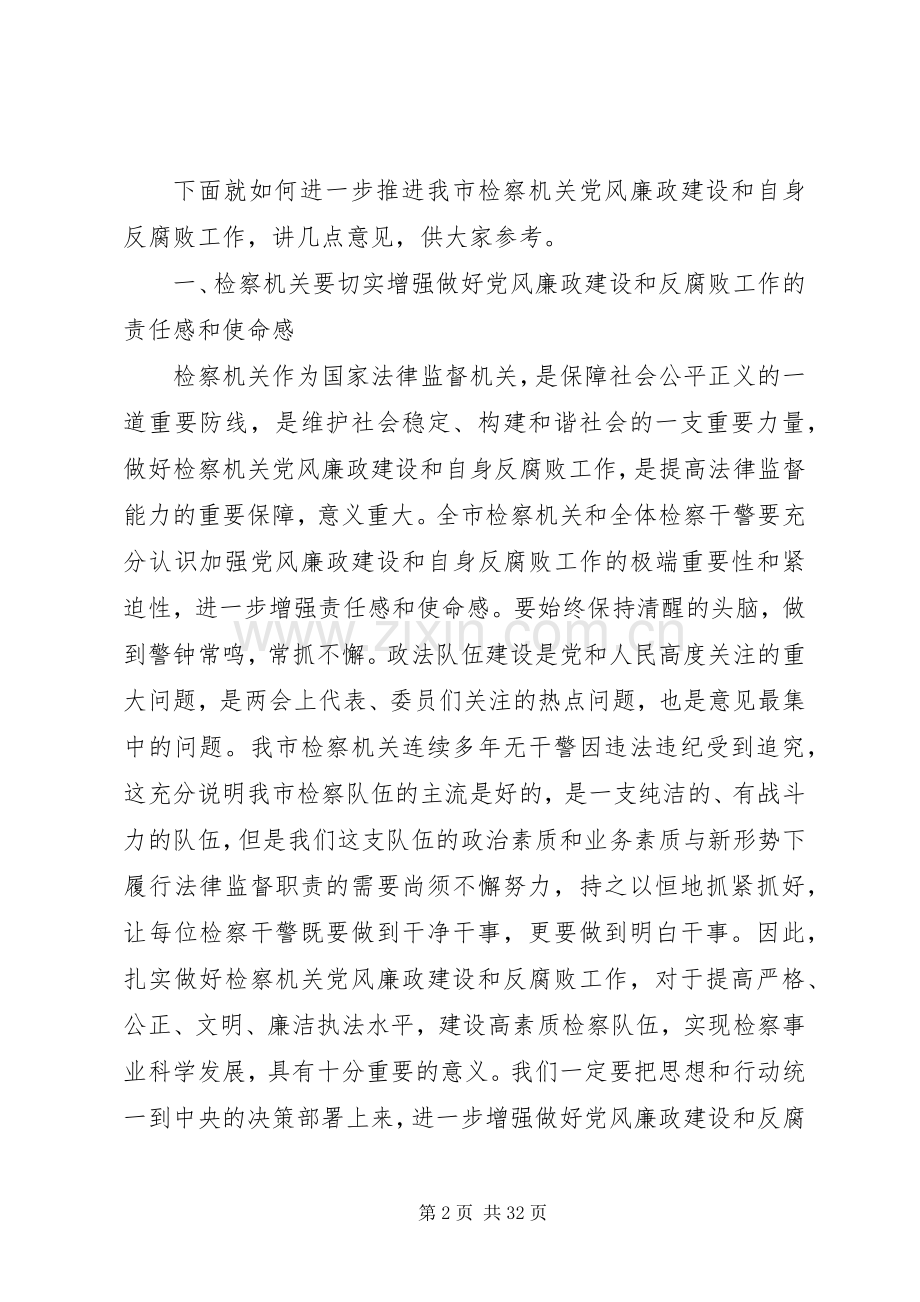在全市纪检监察工作会议上的讲话发言.docx_第2页