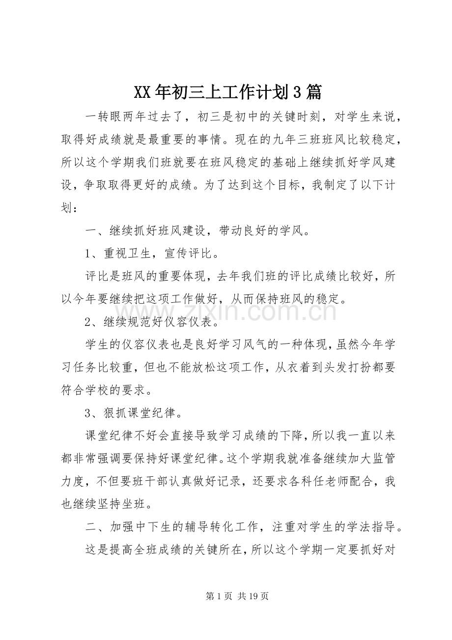 XX年初三上工作计划3篇.docx_第1页