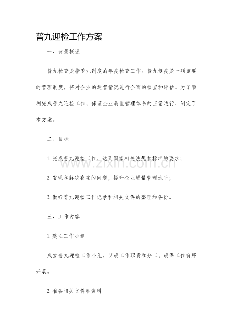 普九迎检工作方案.docx_第1页