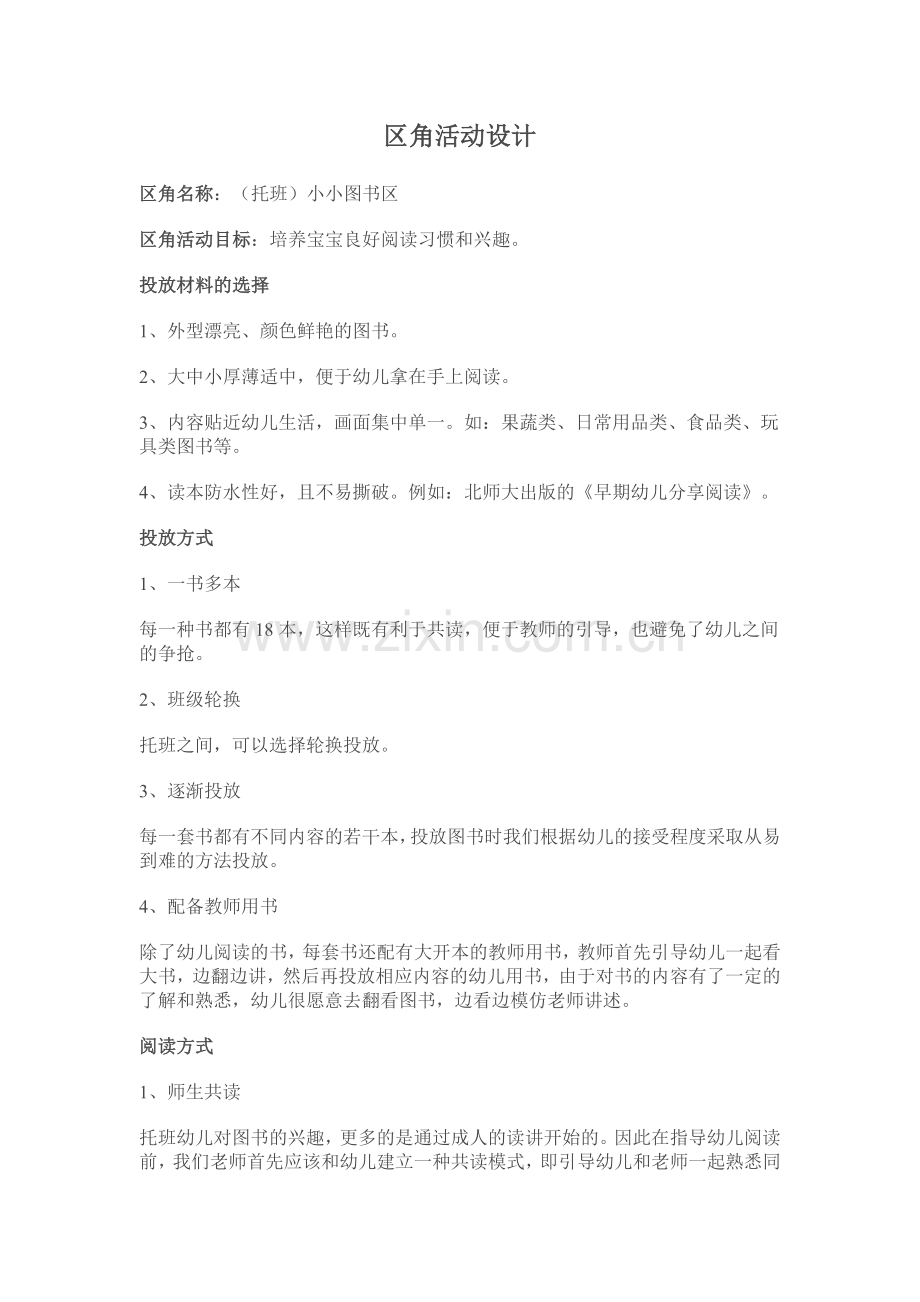 小班读书角设计.doc_第1页