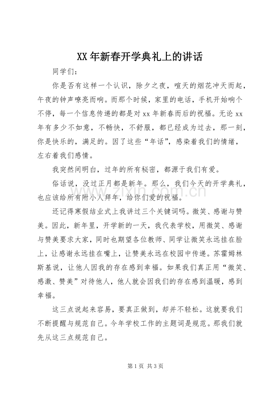 XX年新春开学典礼上的讲话发言.docx_第1页
