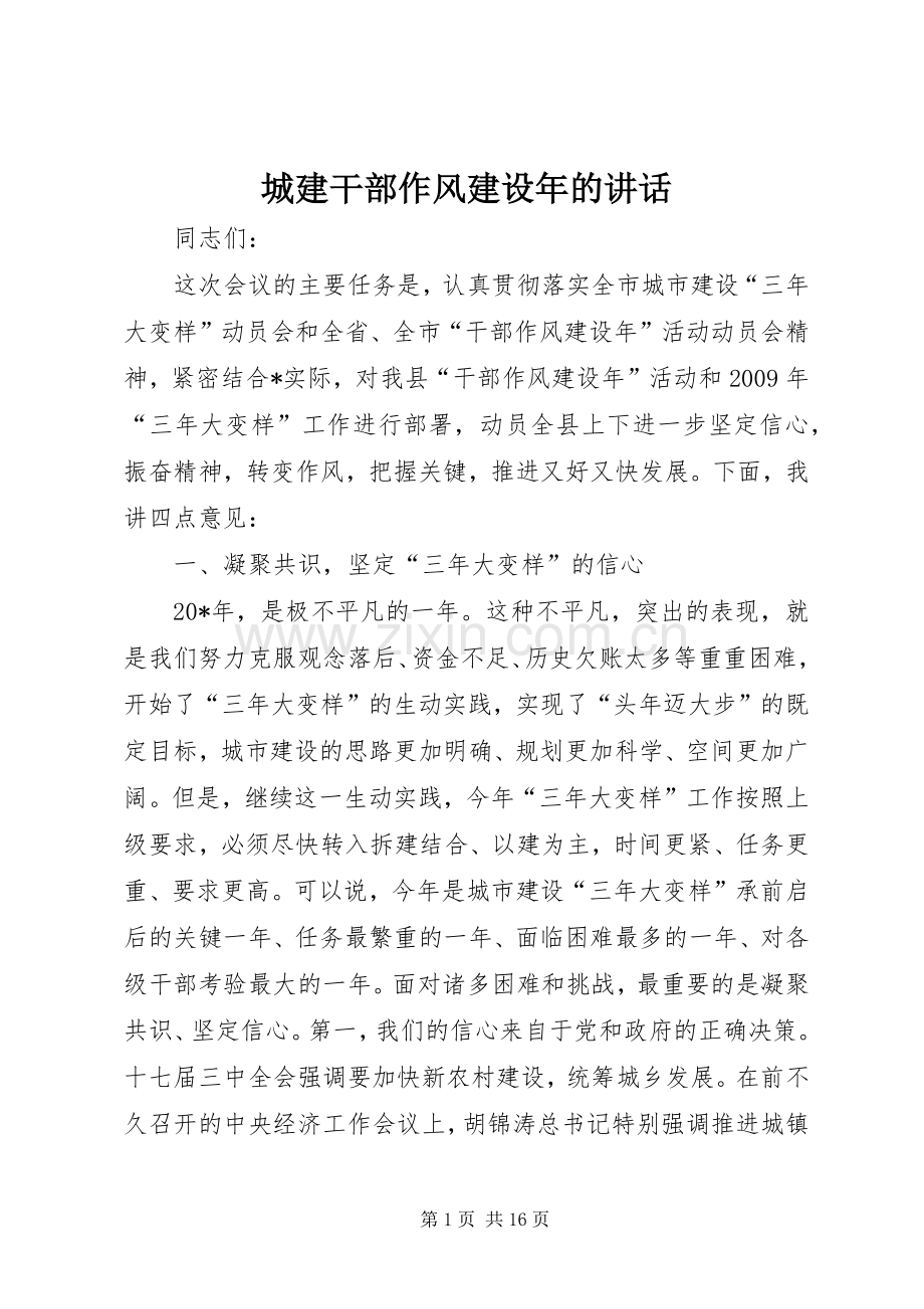城建干部作风建设年的讲话发言.docx_第1页
