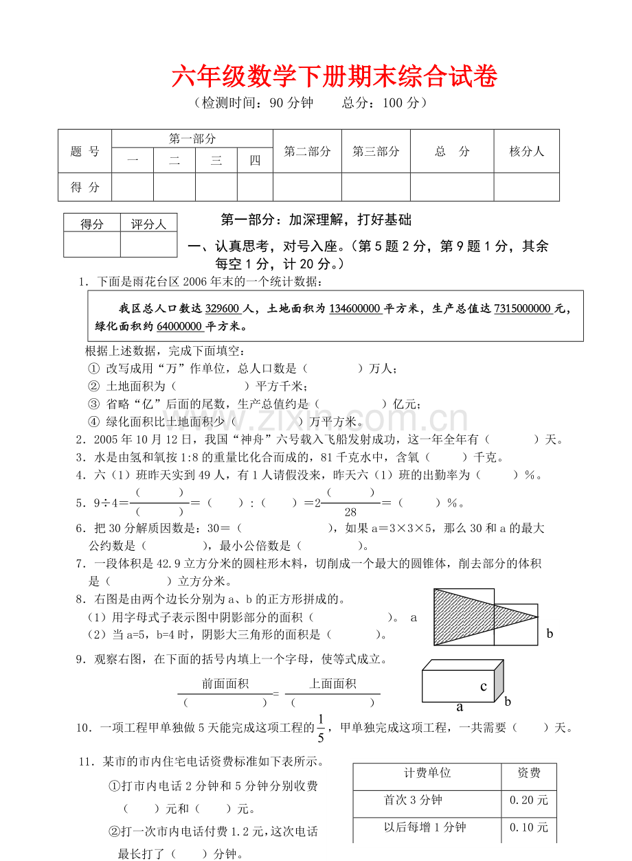 六年级数学下册期末综合试卷.doc_第1页