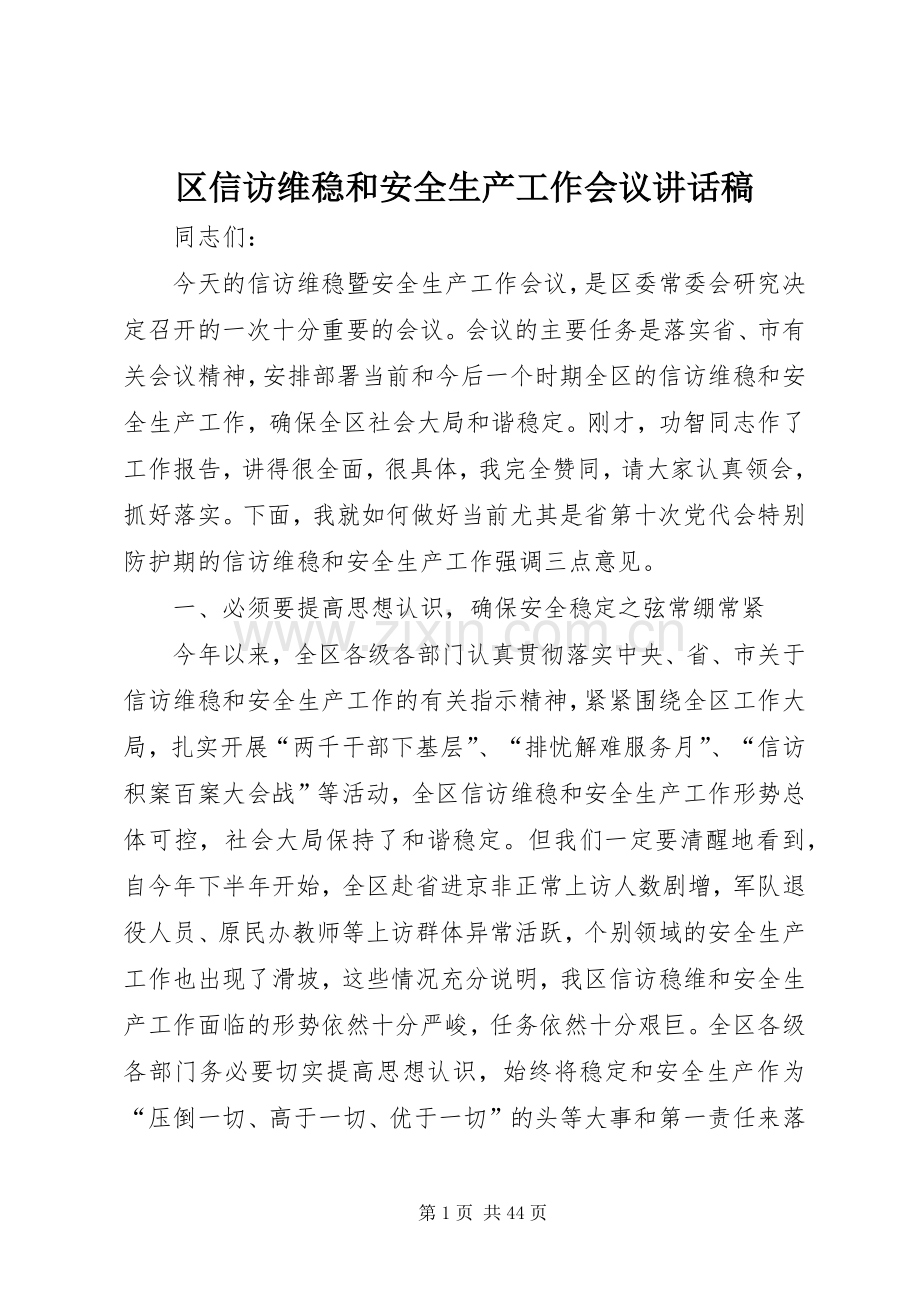 区信访维稳和安全生产工作会议讲话发言稿.docx_第1页