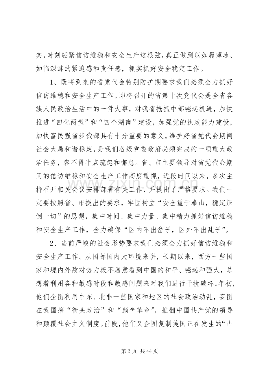 区信访维稳和安全生产工作会议讲话发言稿.docx_第2页