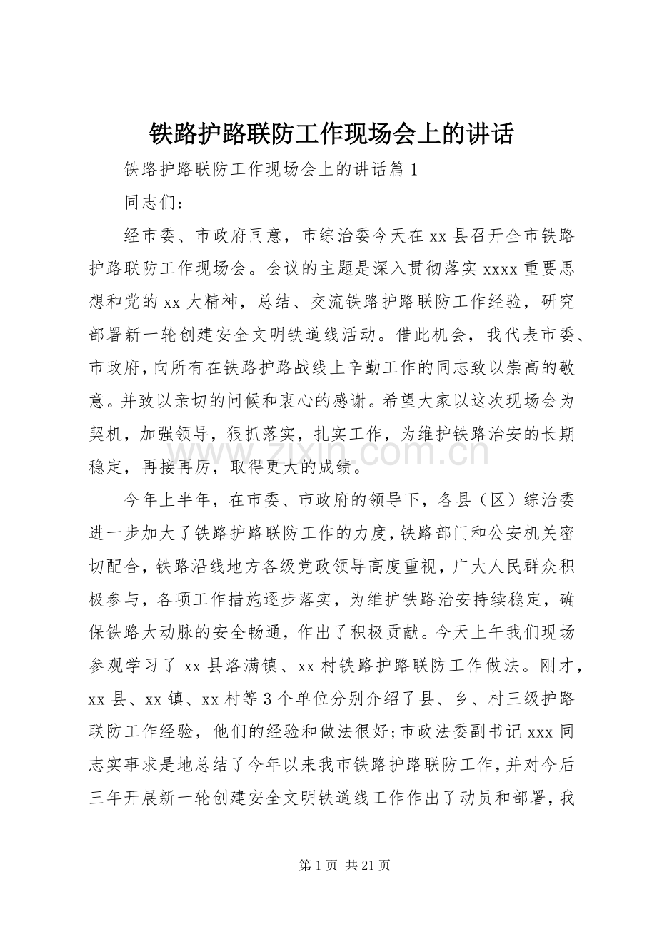 铁路护路联防工作现场会上的讲话发言.docx_第1页