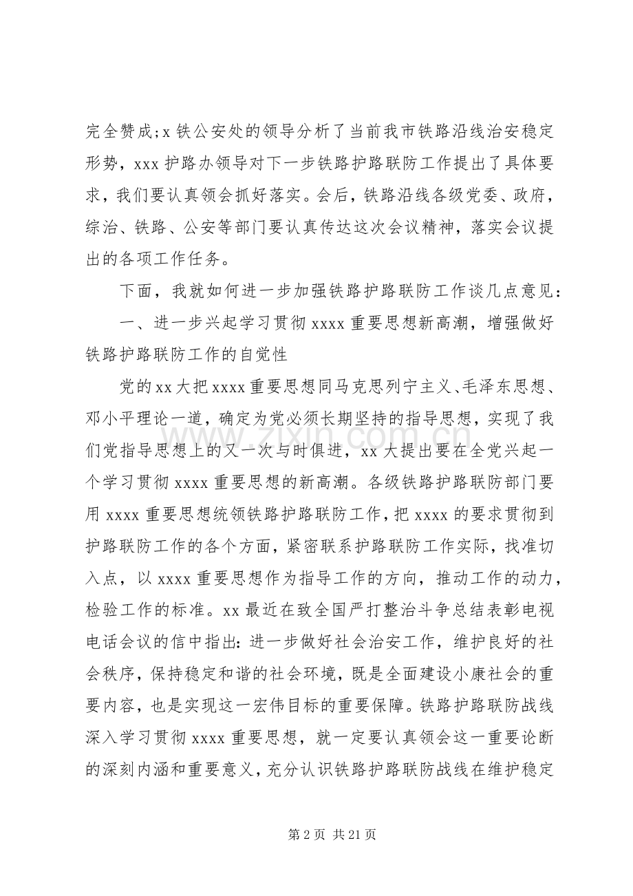 铁路护路联防工作现场会上的讲话发言.docx_第2页