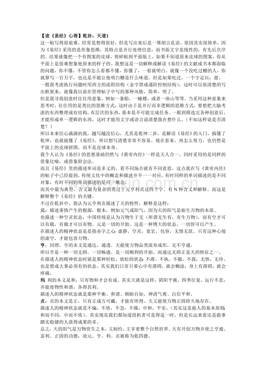 【读《易经》心得】乾卦：天道.doc_第1页