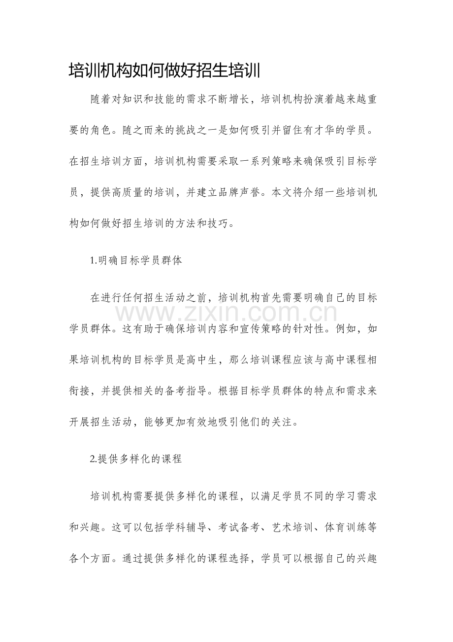 培训机构如何做好招生培训.docx_第1页