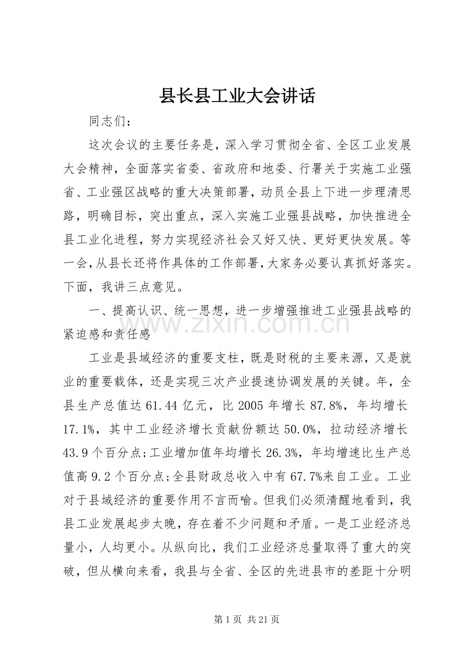 县长县工业大会讲话发言.docx_第1页