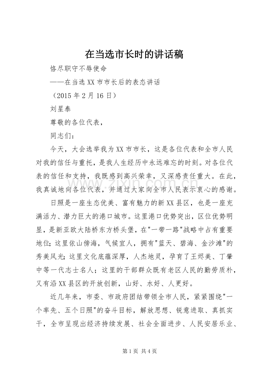 在当选市长时的讲话发言稿.docx_第1页