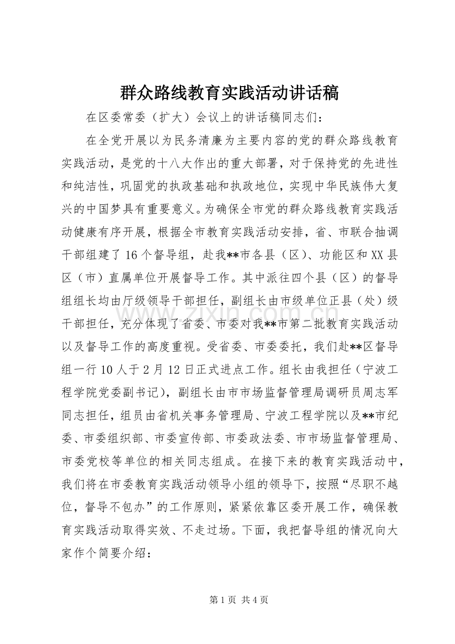 群众路线教育实践活动讲话发言稿.docx_第1页