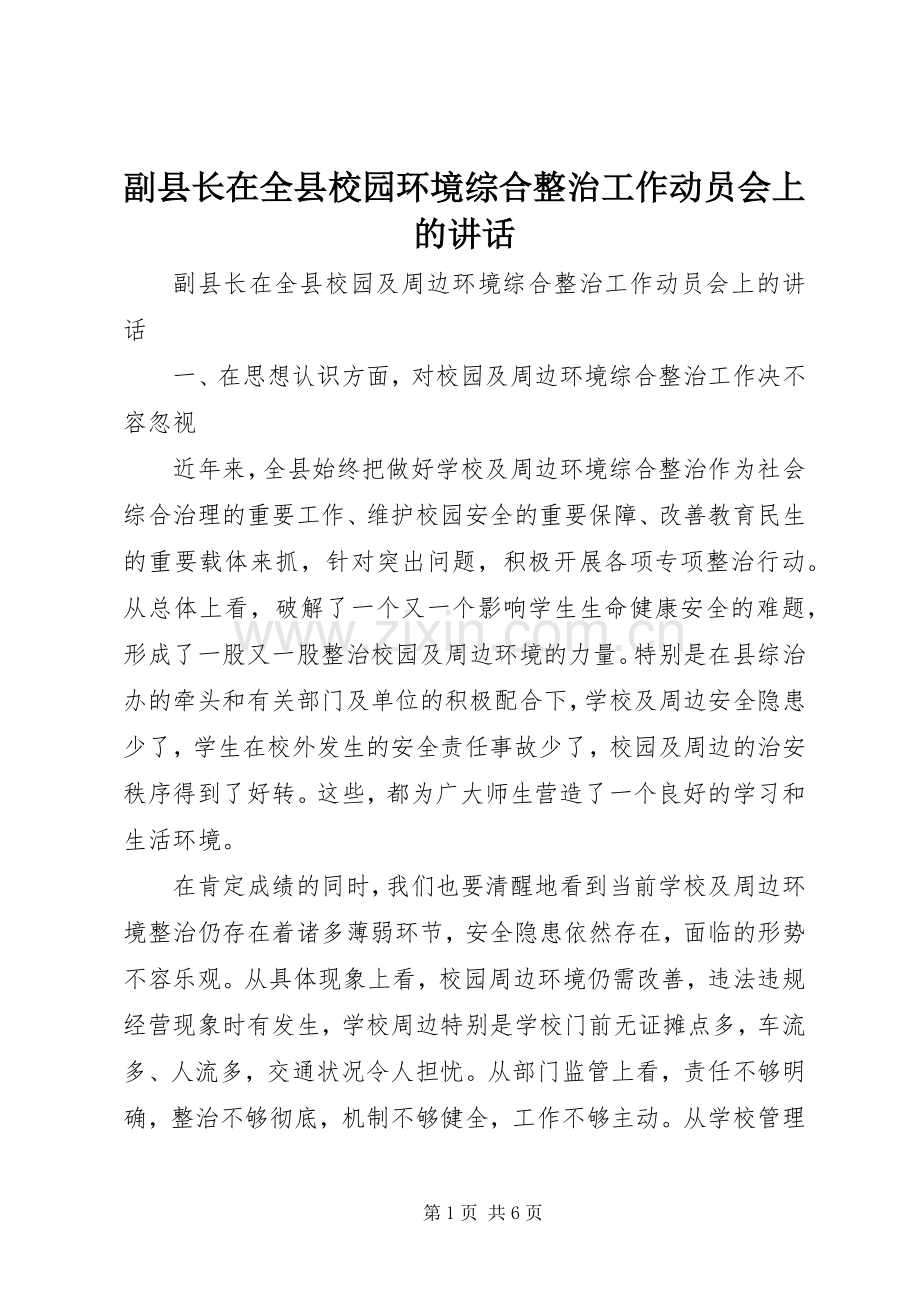 副县长在全县校园环境综合整治工作动员会上的讲话发言.docx_第1页