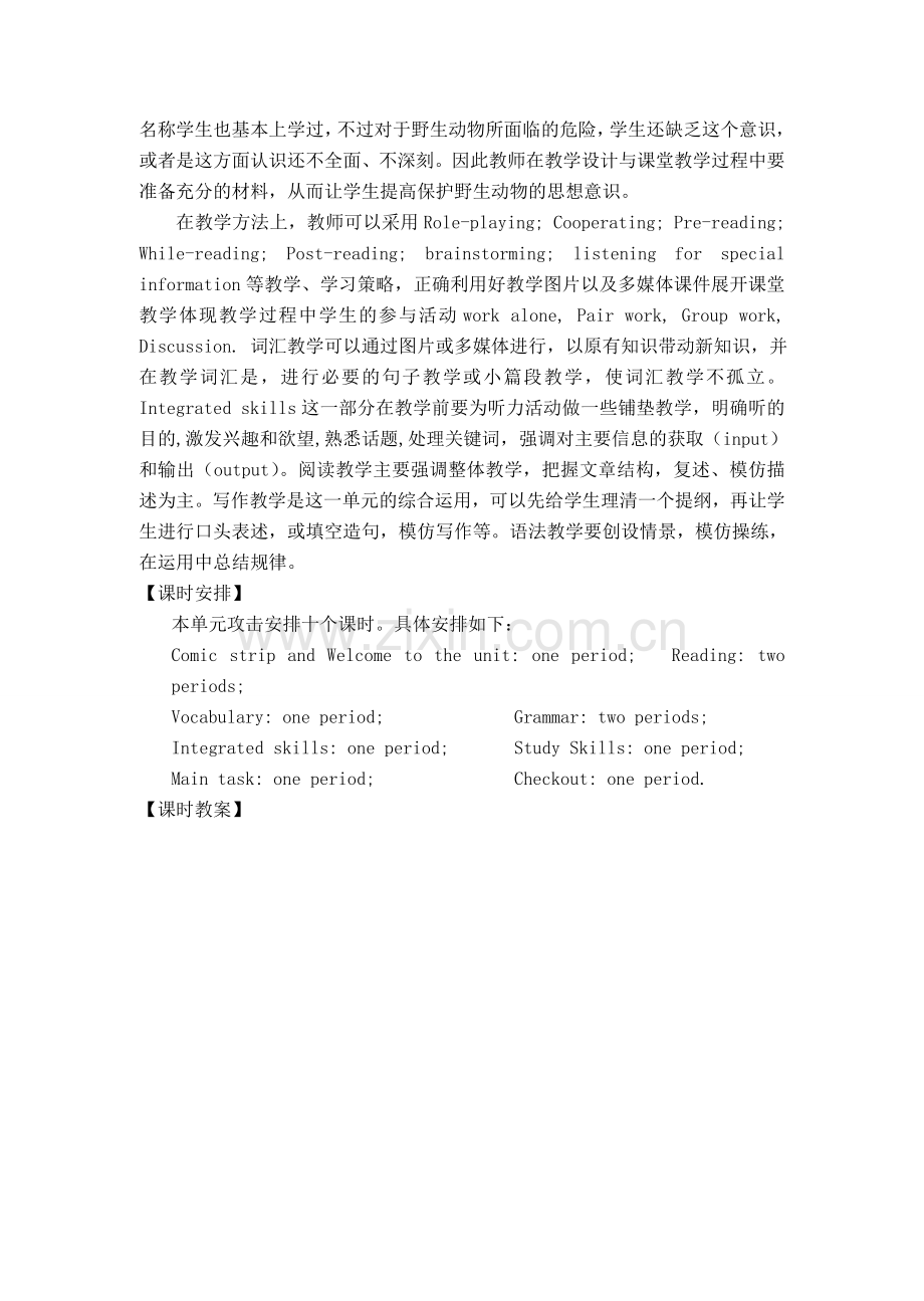 江苏八年级牛津英语8A Unit 4 Wild animals 单元分析及课时教案.doc_第2页