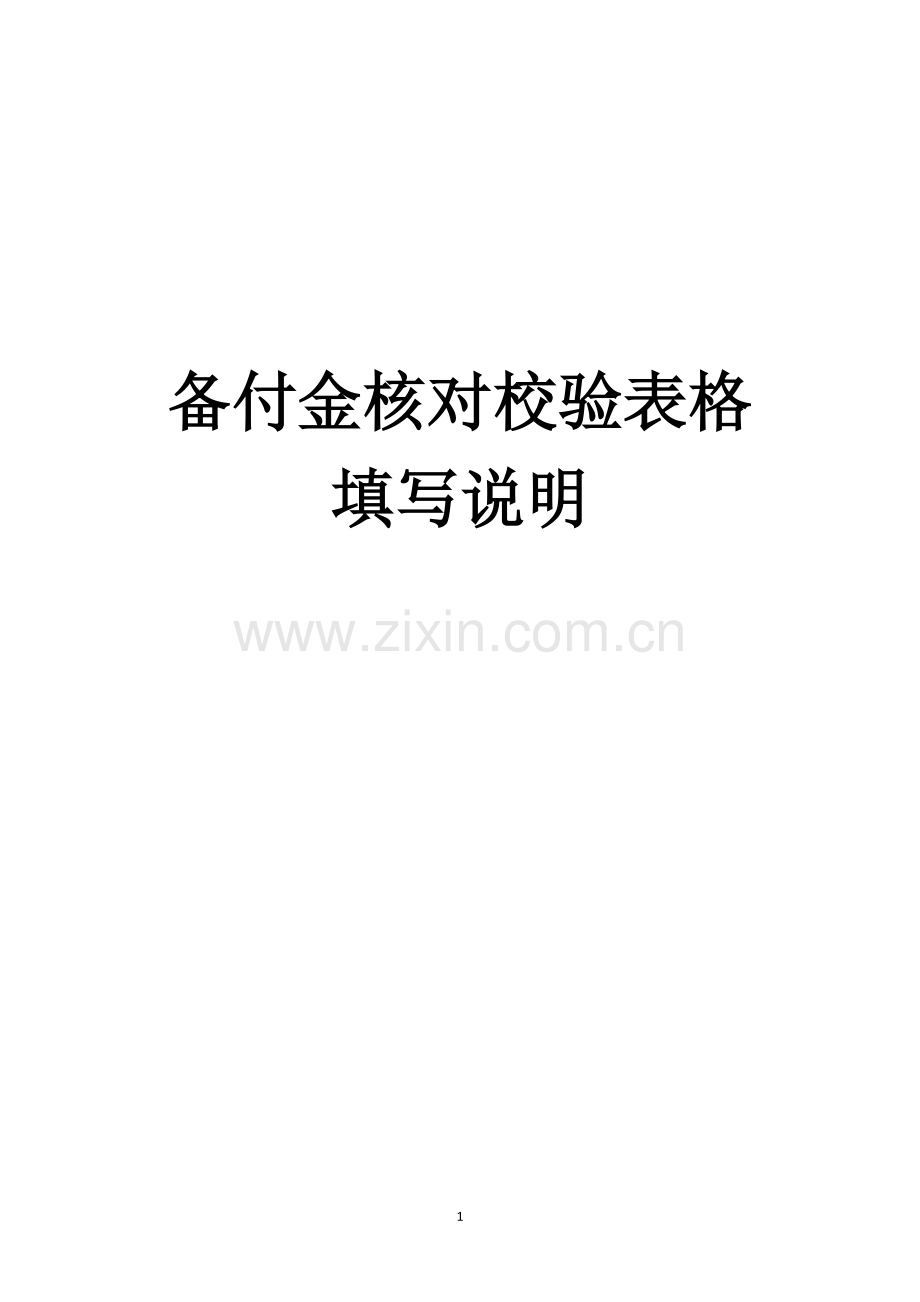 备付金核对校验表填写说明.docx_第1页