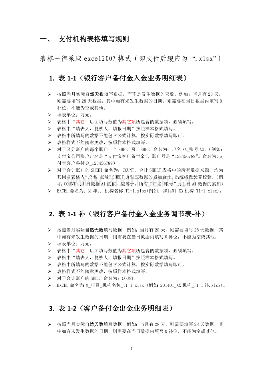 备付金核对校验表填写说明.docx_第2页