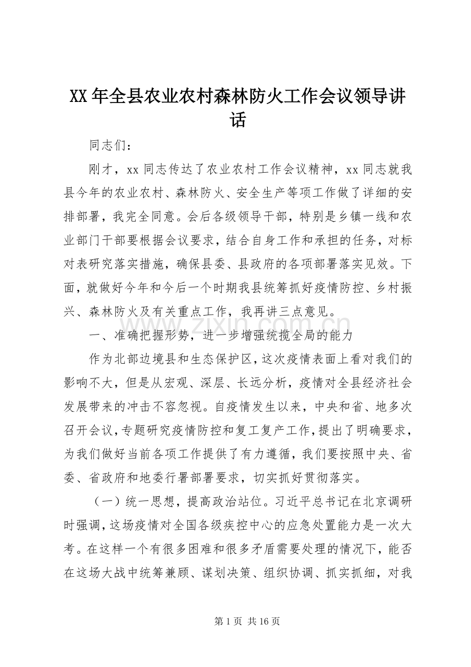 XX年全县农业农村森林防火工作会议领导讲话发言.docx_第1页
