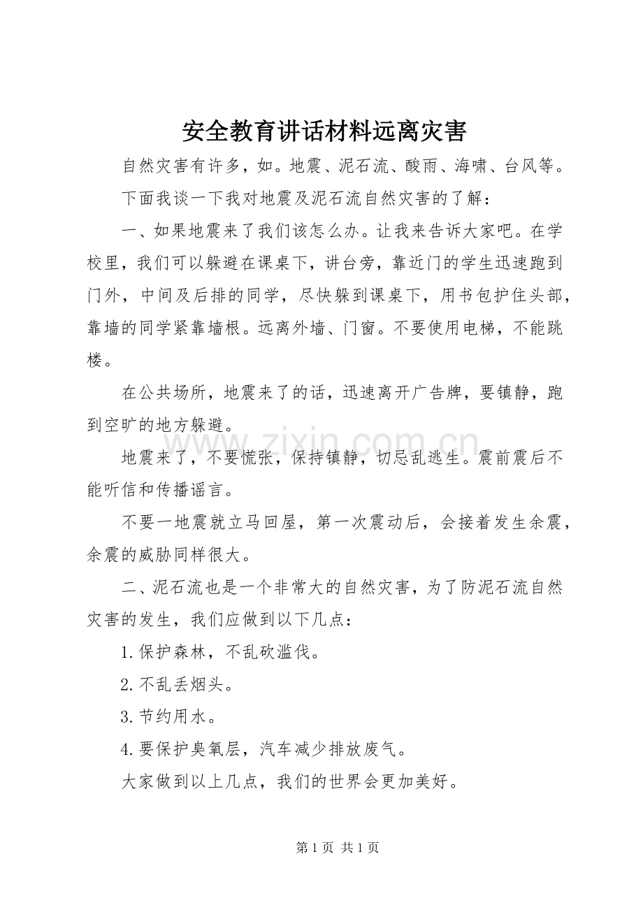 安全教育讲话远离灾害.docx_第1页