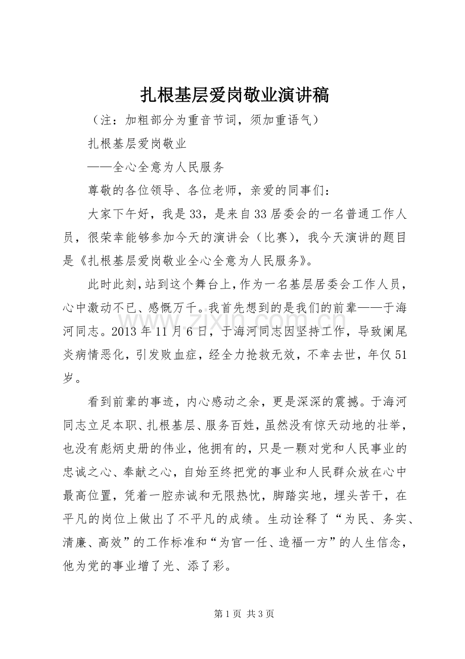 扎根基层爱岗敬业致辞演讲稿_1.docx_第1页