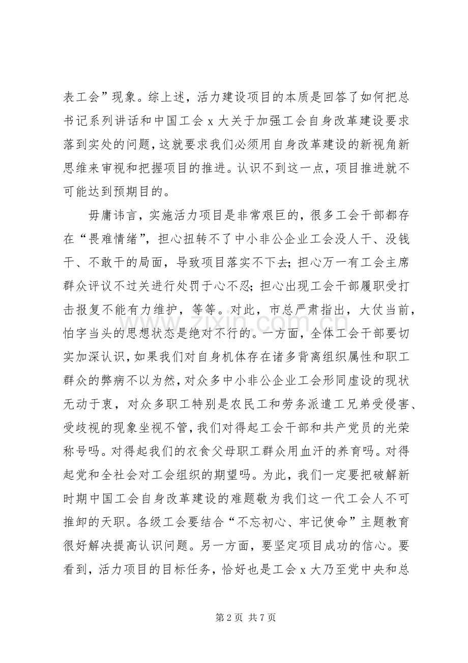 在基层工会活力建设项目启动工作会讲话发言.docx_第2页