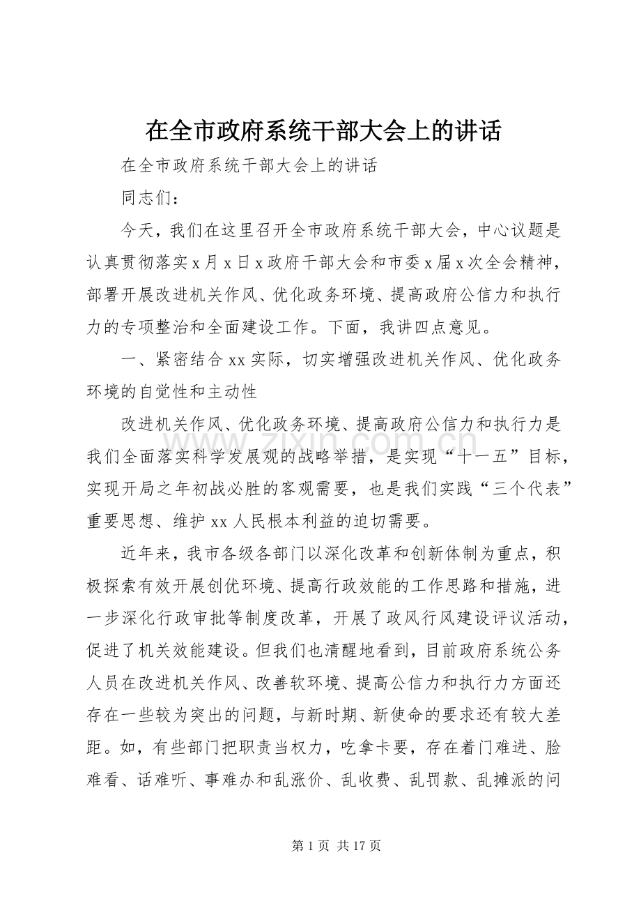 在全市政府系统干部大会上的讲话发言.docx_第1页