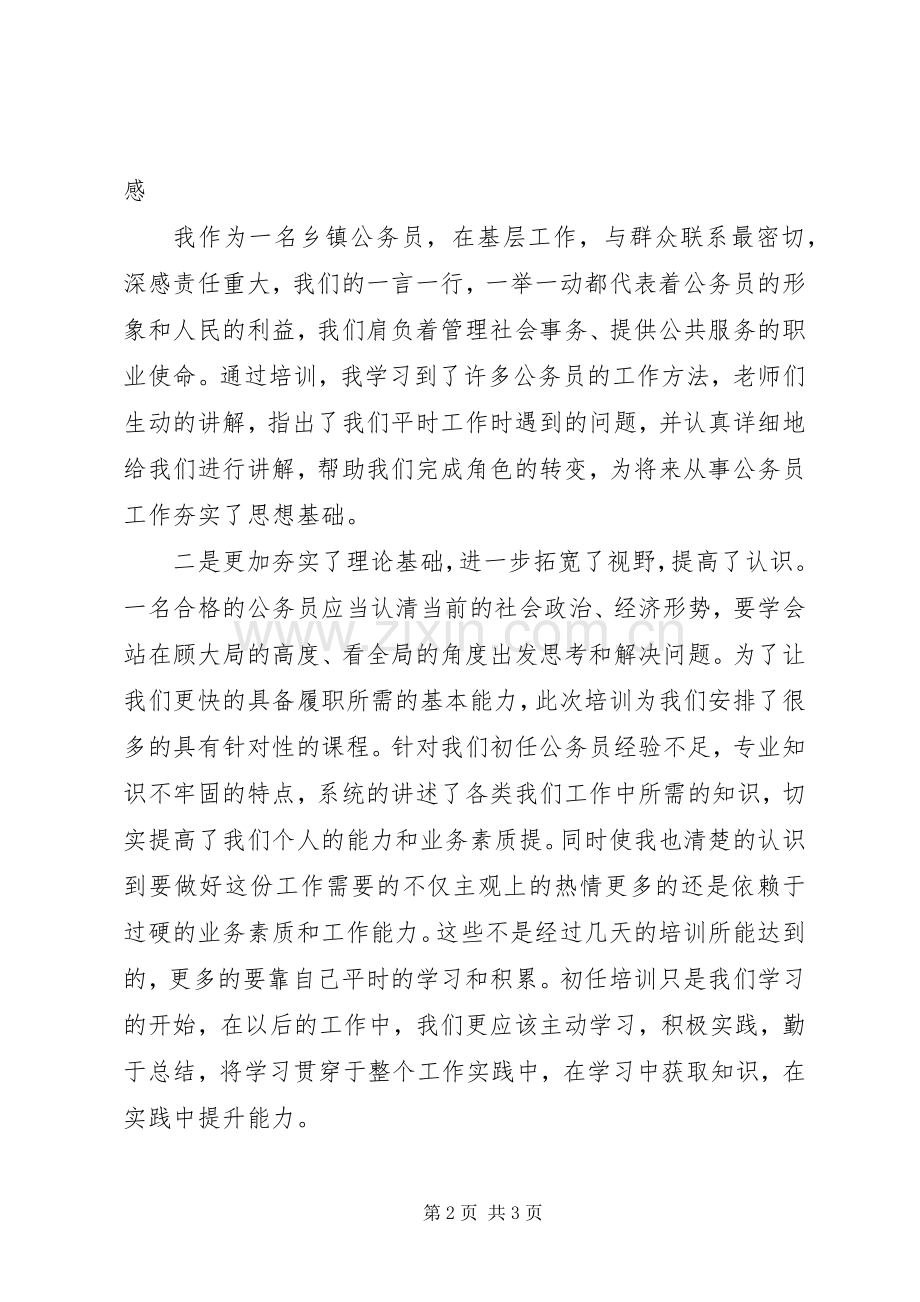 初任公务员培训学习成果心得交流发言稿.docx_第2页