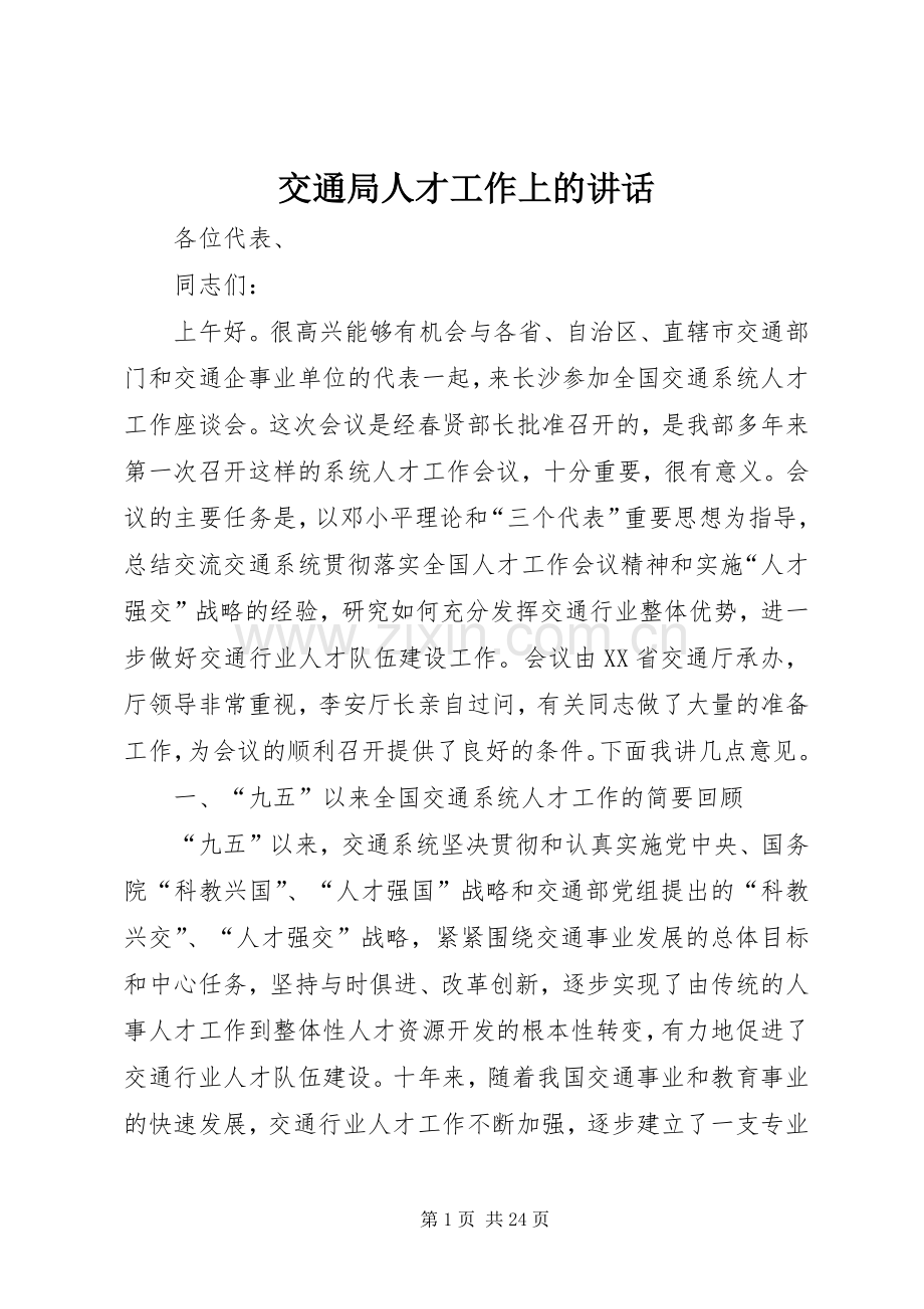 交通局人才工作上的讲话发言.docx_第1页
