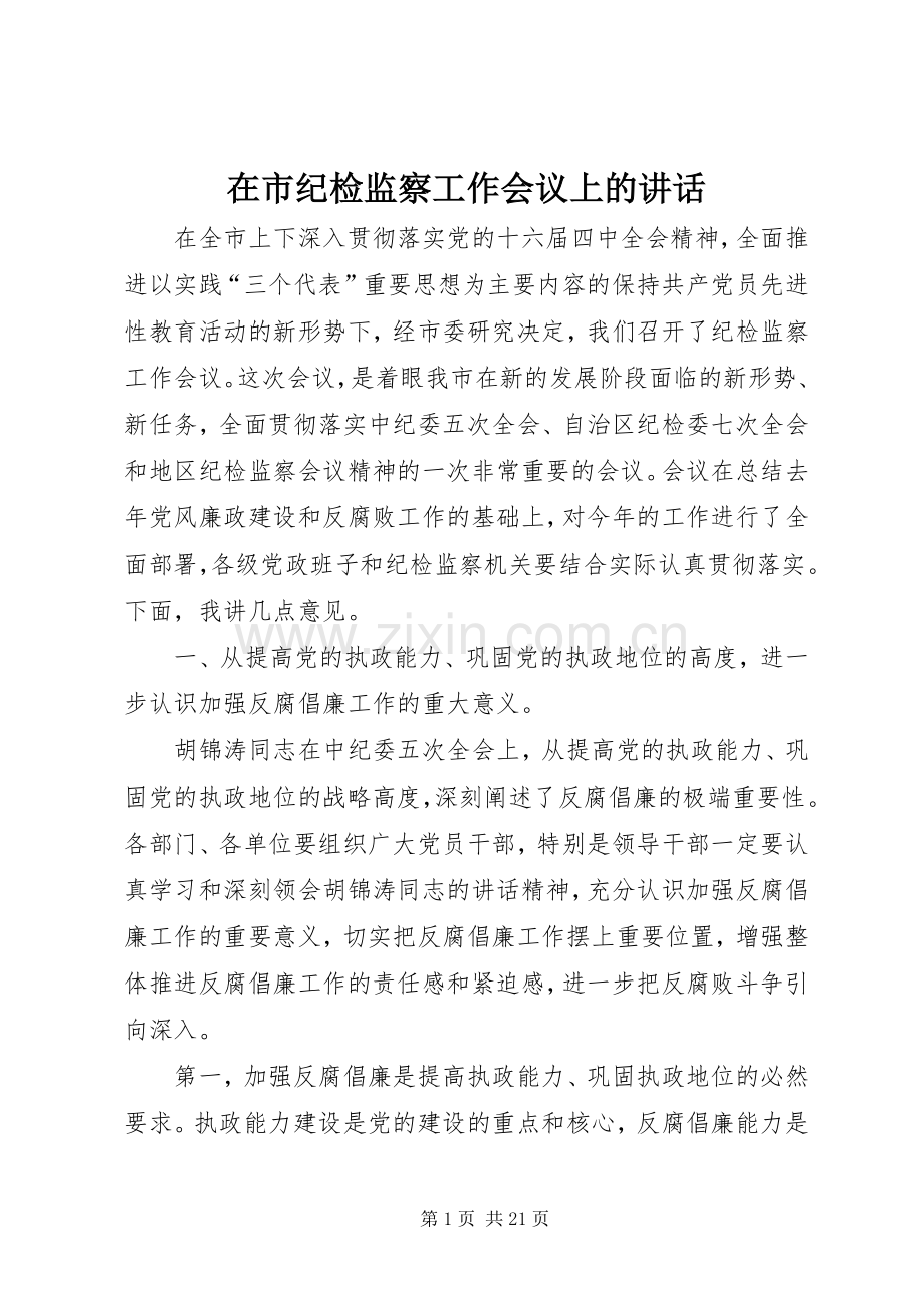 在市纪检监察工作会议上的讲话发言.docx_第1页