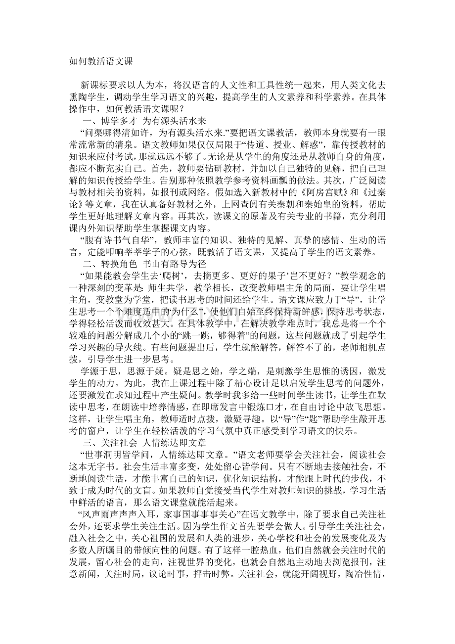 如何教活语文课.doc_第1页