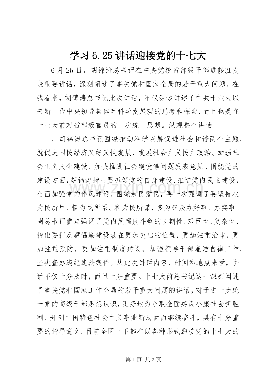 学习6.25讲话发言迎接党的十七大(4).docx_第1页