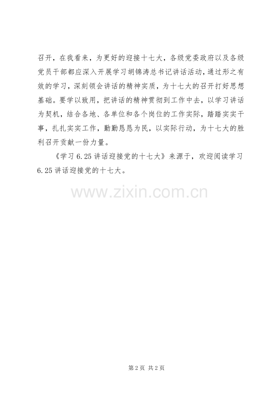 学习6.25讲话发言迎接党的十七大(4).docx_第2页