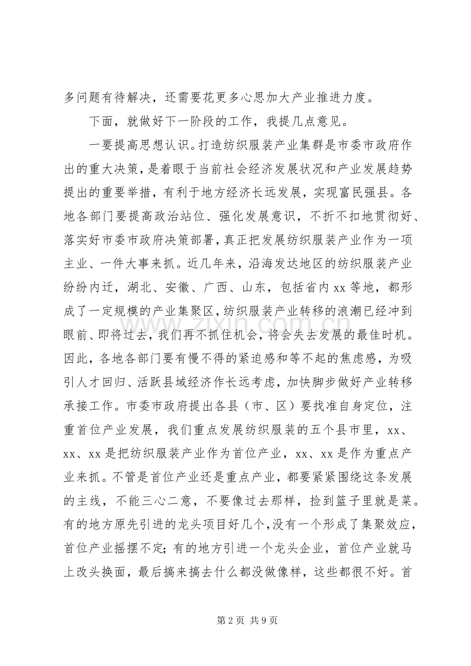 在全市纺织服装产业推进协调会上的讲话发言.docx_第2页