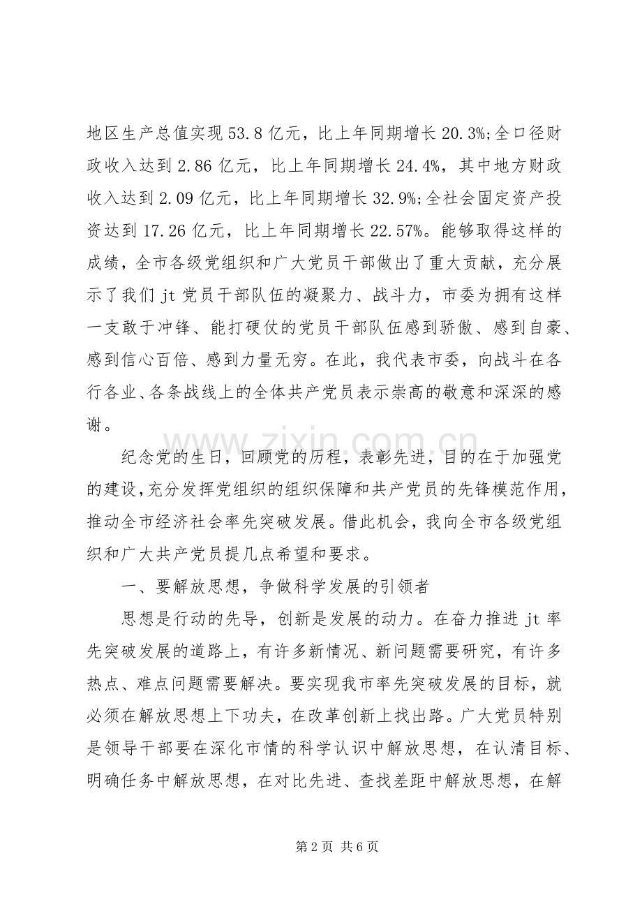 市委七一表彰讲话发言.docx_第2页