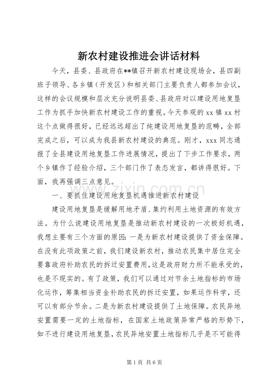 新农村建设推进会讲话发言材料.docx_第1页
