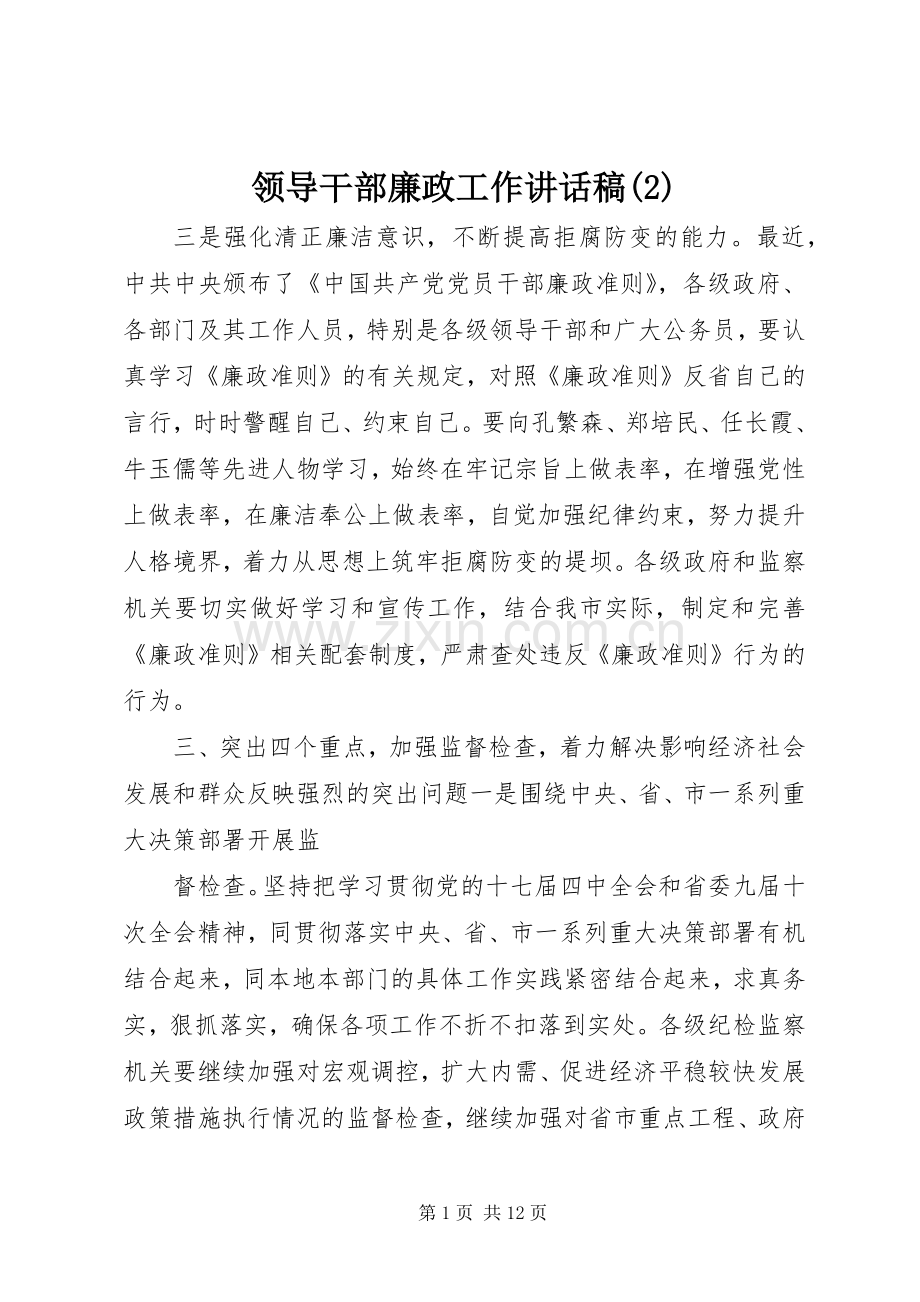 领导干部廉政工作讲话发言稿(2).docx_第1页