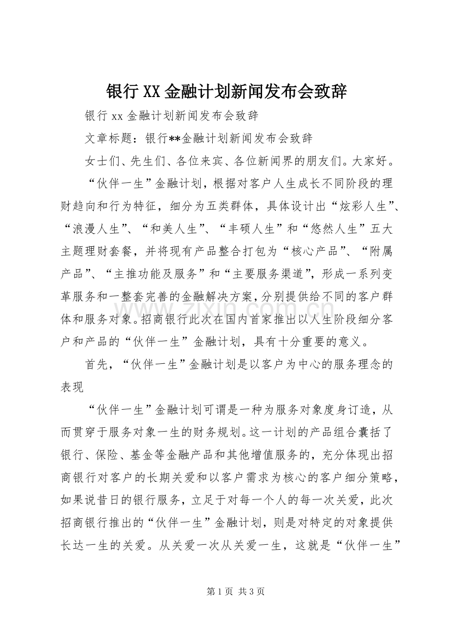 银行XX金融计划新闻发布会致辞(2).docx_第1页