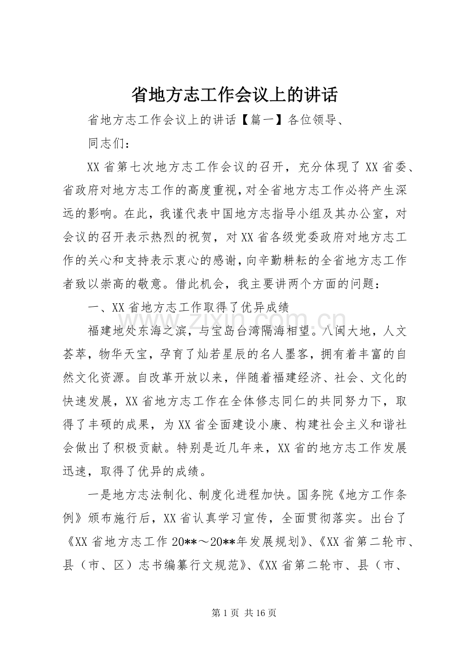 省地方志工作会议上的讲话发言.docx_第1页