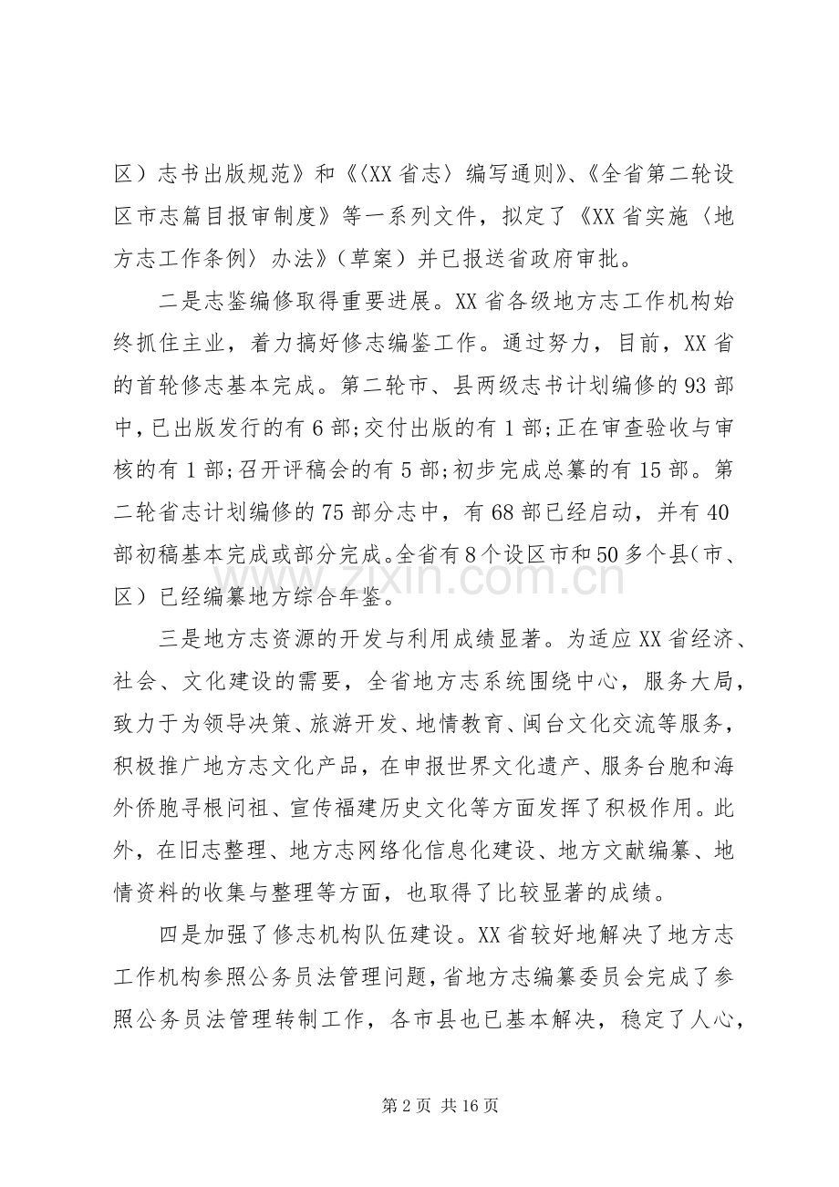 省地方志工作会议上的讲话发言.docx_第2页