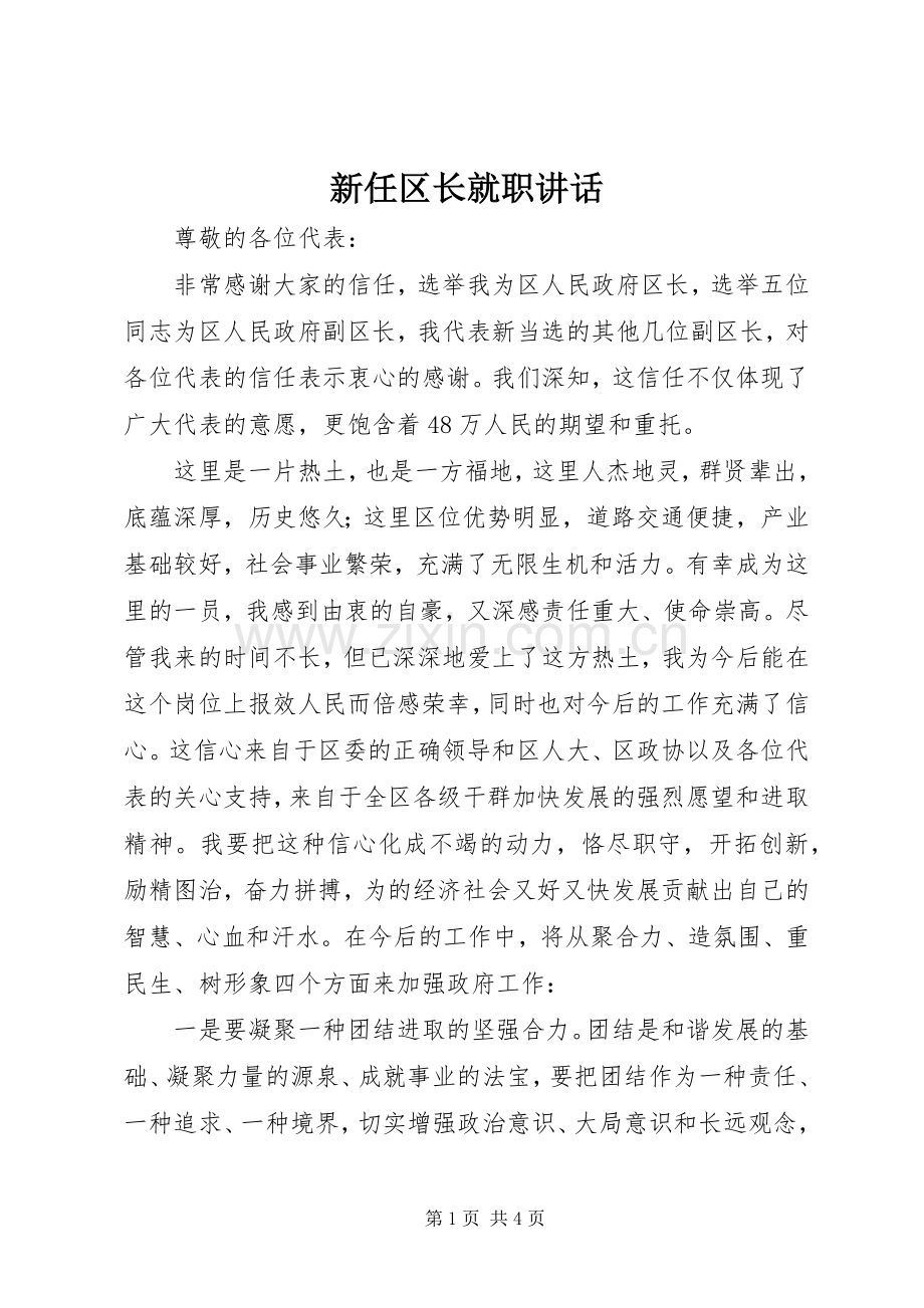 新任区长就职讲话发言.docx_第1页