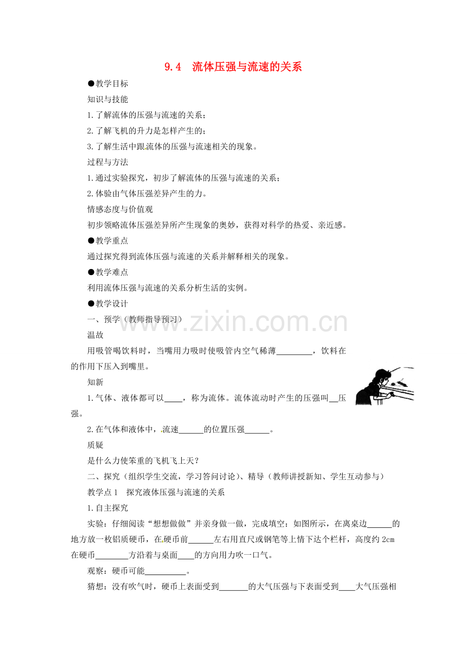 初中部八年级物理下册 9.4 流体压强与流速的关系教案 （新版）新人教版-（新版）新人教版初中八年级下册物理教案.doc_第1页