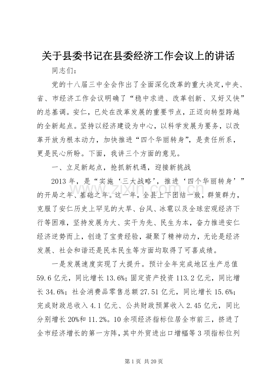 关于县委书记在县委经济工作会议上的讲话发言.docx_第1页