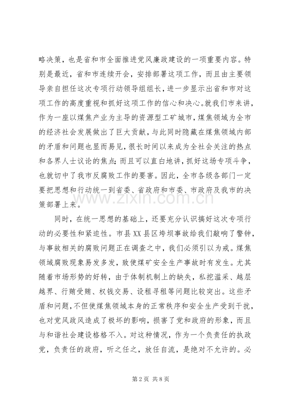 煤焦领域反腐斗争工作会议讲话发言稿.docx_第2页