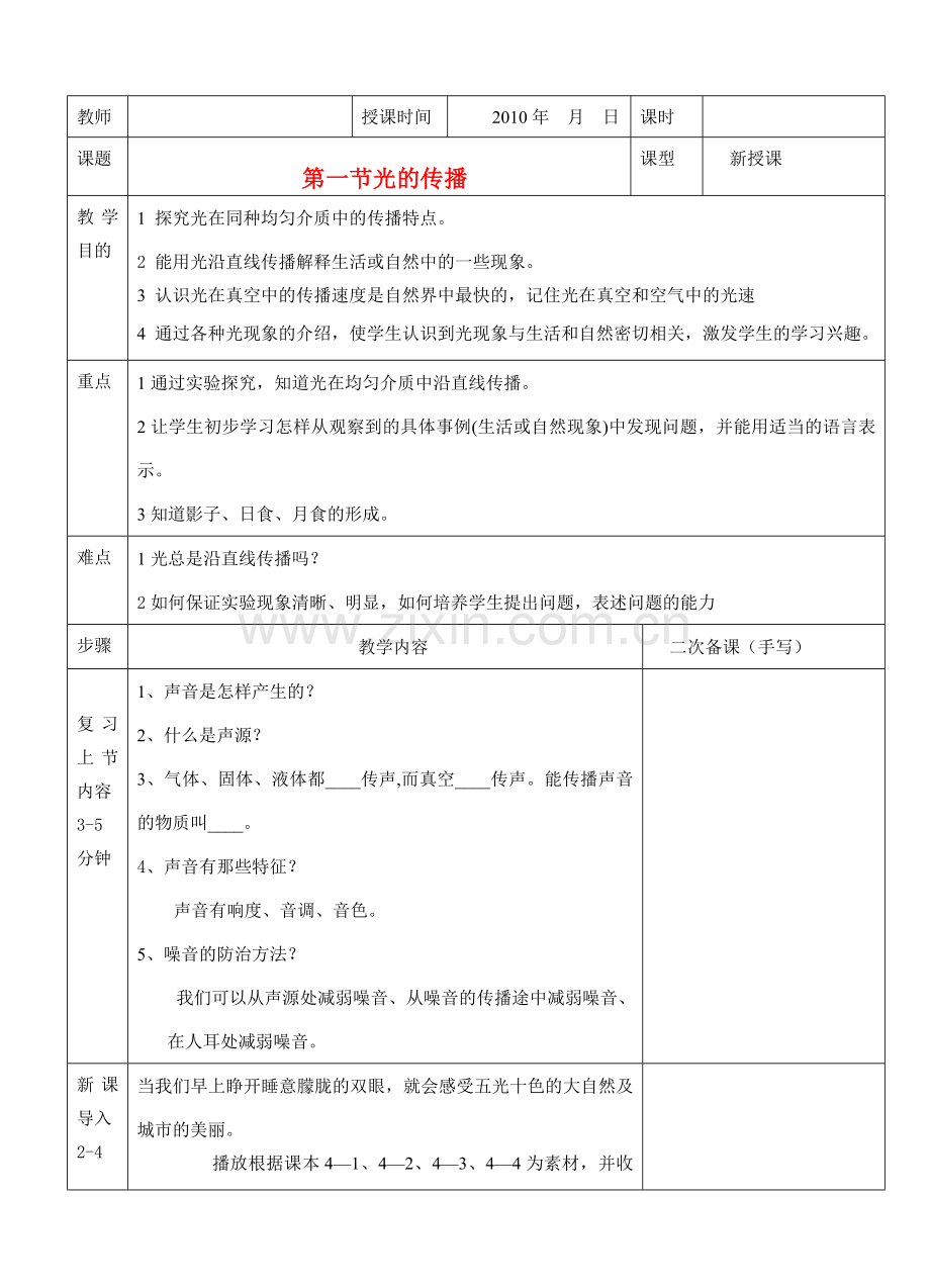 八年级物理 第四章光的传播教案 沪科版.doc_第1页