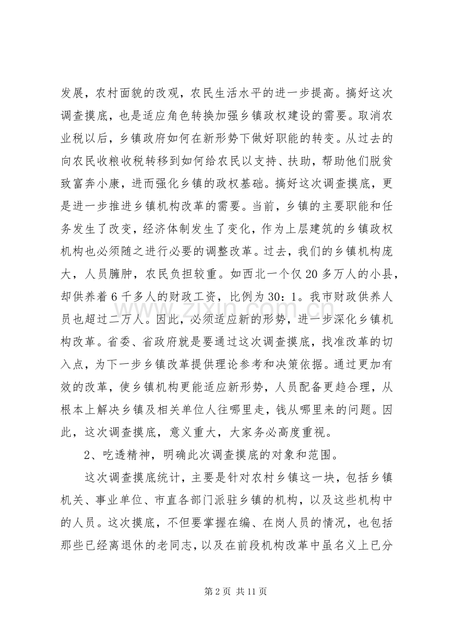市机构编制会议讲话发言.docx_第2页